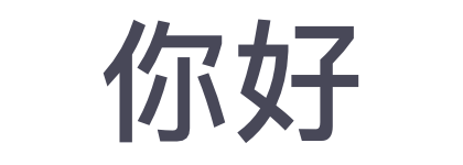 Hello in Chinese example text